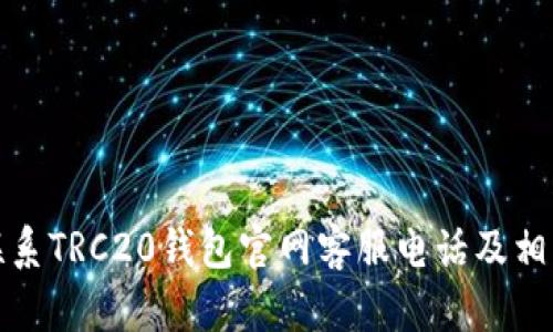 如何联系TRC20钱包官网客服电话及相关信息