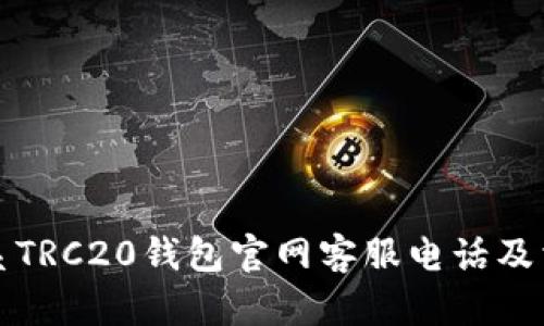 如何联系TRC20钱包官网客服电话及相关信息