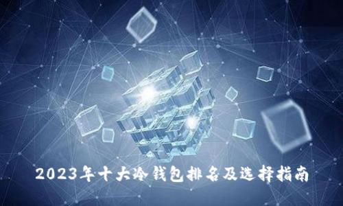2023年十大冷钱包排名及选择指南