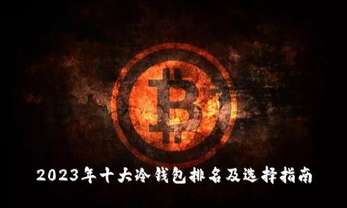 2023年十大冷钱包排名及选择指南