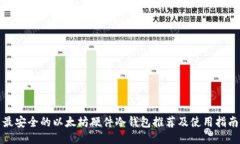 最安全的以太坊硬件冷钱