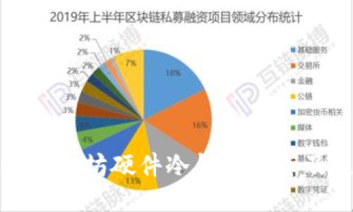 最安全的以太坊硬件冷钱包推荐及使用指南