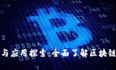 区块链基础知识与应用探
