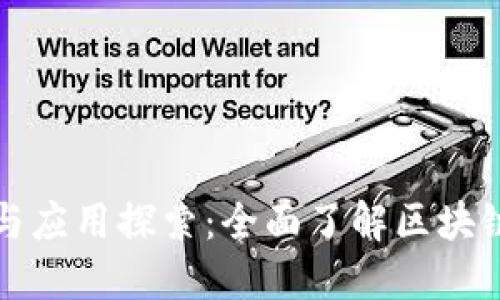 区块链基础知识与应用探索:全面了解区块链技术与发展趋势