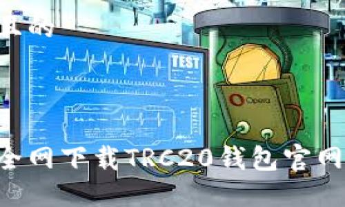 思考一个且的
如何安全全网下载TRC20钱包官网:完整指南