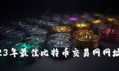  2023年最佳比特币交易网网