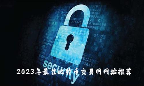 2023年最佳比特币交易网网址推荐