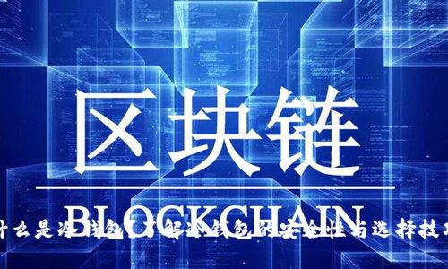 什么是冷钱包?了解冷钱包的安全性与选择技巧