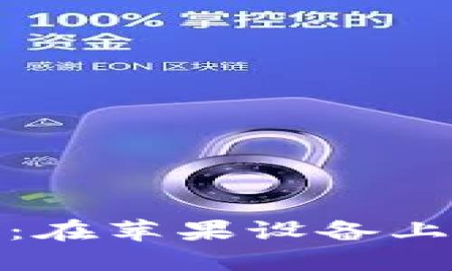 TRC20钱包下载指南:在苹果设备上安全获取TRC20钱包