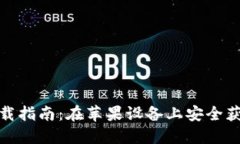 TRC20钱包下载指南：在苹果