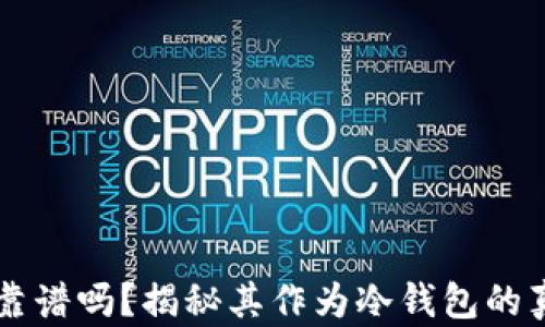 比特派靠谱吗?揭秘其作为冷钱包的真实能力