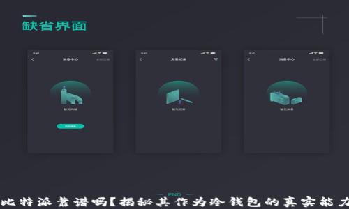 比特派靠谱吗?揭秘其作为冷钱包的真实能力