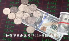 如何下载和使用TRC20钱包：
