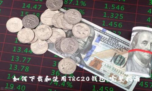 如何下载和使用TRC20钱包:完整指南