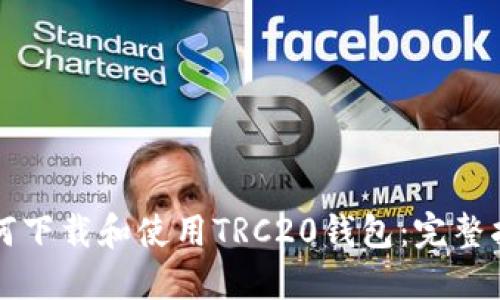 如何下载和使用TRC20钱包:完整指南