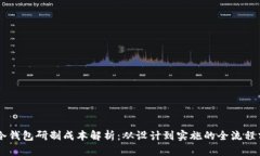 PC冷钱包研制成本解析：从