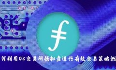 如何利用OK交易所模拟盘进