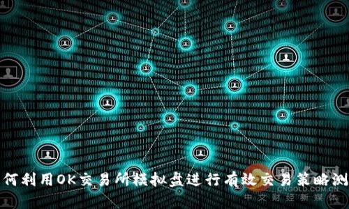 如何利用OK交易所模拟盘进行有效交易策略测试