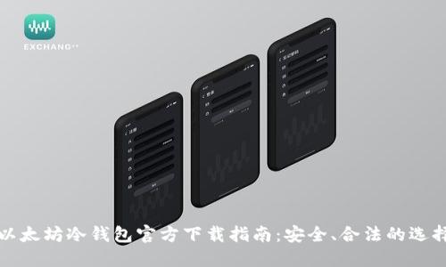 以太坊冷钱包官方下载指南:安全、合法的选择