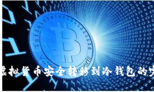 怎样将虚拟货币安全转移到冷钱包的完整指南