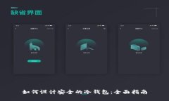 如何设计安全的冷钱包：