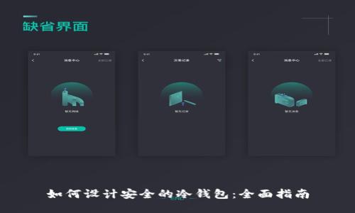 如何设计安全的冷钱包:全面指南