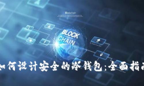 如何设计安全的冷钱包:全面指南