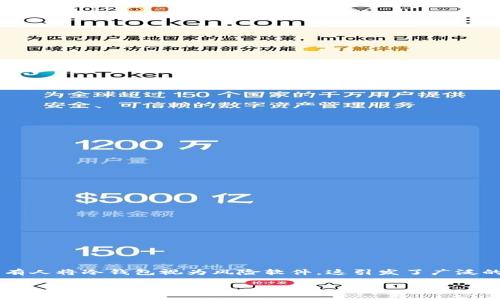 内容概述
冷钱包(Cold Wallet)是一种用于存储加密货币的方式,具有高度的安全性和隐私性。在加密货币领域,冷钱包被广泛应用于保护用户的资产。但是,有人将冷钱包视为风险软件,这引发了广泛的讨论和争议。本文将深入探讨冷钱包的本质、工作原理、安全性及其被视为风险软件的原因。此外,我们将围绕冷钱包相关的多个问题进行详细分析。
冷钱包安全性分析:为什么有人将其视为风险软件?