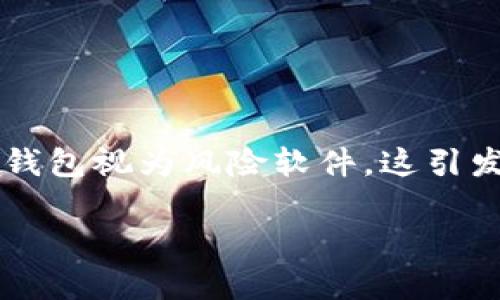 内容概述
冷钱包(Cold Wallet)是一种用于存储加密货币的方式,具有高度的安全性和隐私性。在加密货币领域,冷钱包被广泛应用于保护用户的资产。但是,有人将冷钱包视为风险软件,这引发了广泛的讨论和争议。本文将深入探讨冷钱包的本质、工作原理、安全性及其被视为风险软件的原因。此外,我们将围绕冷钱包相关的多个问题进行详细分析。
冷钱包安全性分析:为什么有人将其视为风险软件?