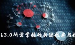 Web3.0所需掌握的关键技术