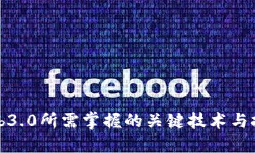 Web3.0所需掌握的关键技术与技能