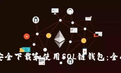 如何安全下载和使用SOL链钱包:全面指南
