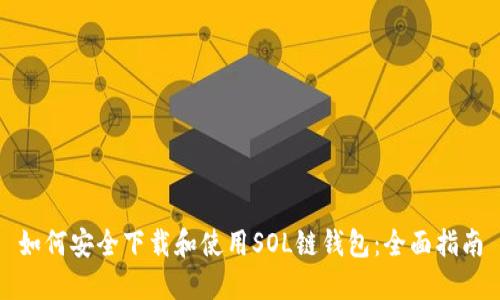 如何安全下载和使用SOL链钱包:全面指南