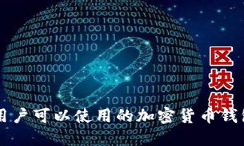 中国用户可以使用的加密货币钱包推荐