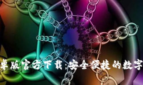Bitpie安卓版官方下载:安全便捷的数字货币钱包
