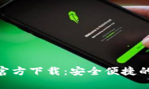 Bitpie安卓版官方下载:安全便捷的数字货币钱包