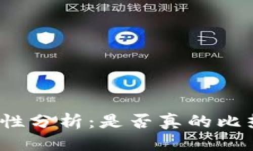 且的优质
冷钱包的安全性分析:是否真的比热钱包更可靠?