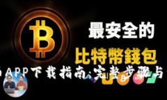 中本聪币APP下载指南：完