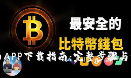 中本聪币APP下载指南:完整步骤与注意事项