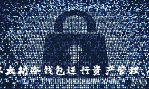优质
如何使用以太坊冷钱包进行资产管理,确保安全性