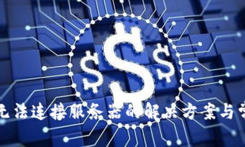冷钱包无法连接服务器的解决方案与常见问题