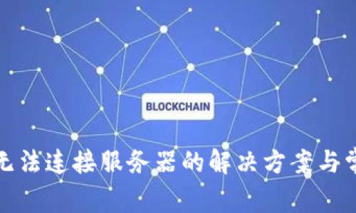 冷钱包无法连接服务器的解决方案与常见问题