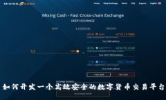 如何开发一个高效安全的