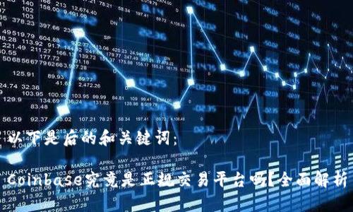 以下是后的和关键词:
Coinbase究竟是正规交易平台吗?全面解析