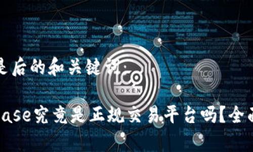 以下是后的和关键词:
Coinbase究竟是正规交易平台吗?全面解析