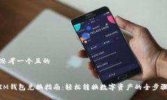 思考一个且的 IM钱包兑换