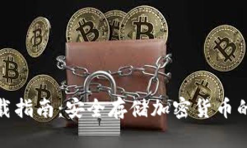 冷钱包下载指南:安全存储加密货币的最佳选择