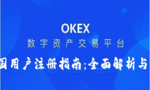 Upbit中国用户注册指南:全面解析与注意事项
