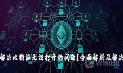 如何解决比特派无法打开