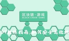冷钱包USDT转账指南：如何